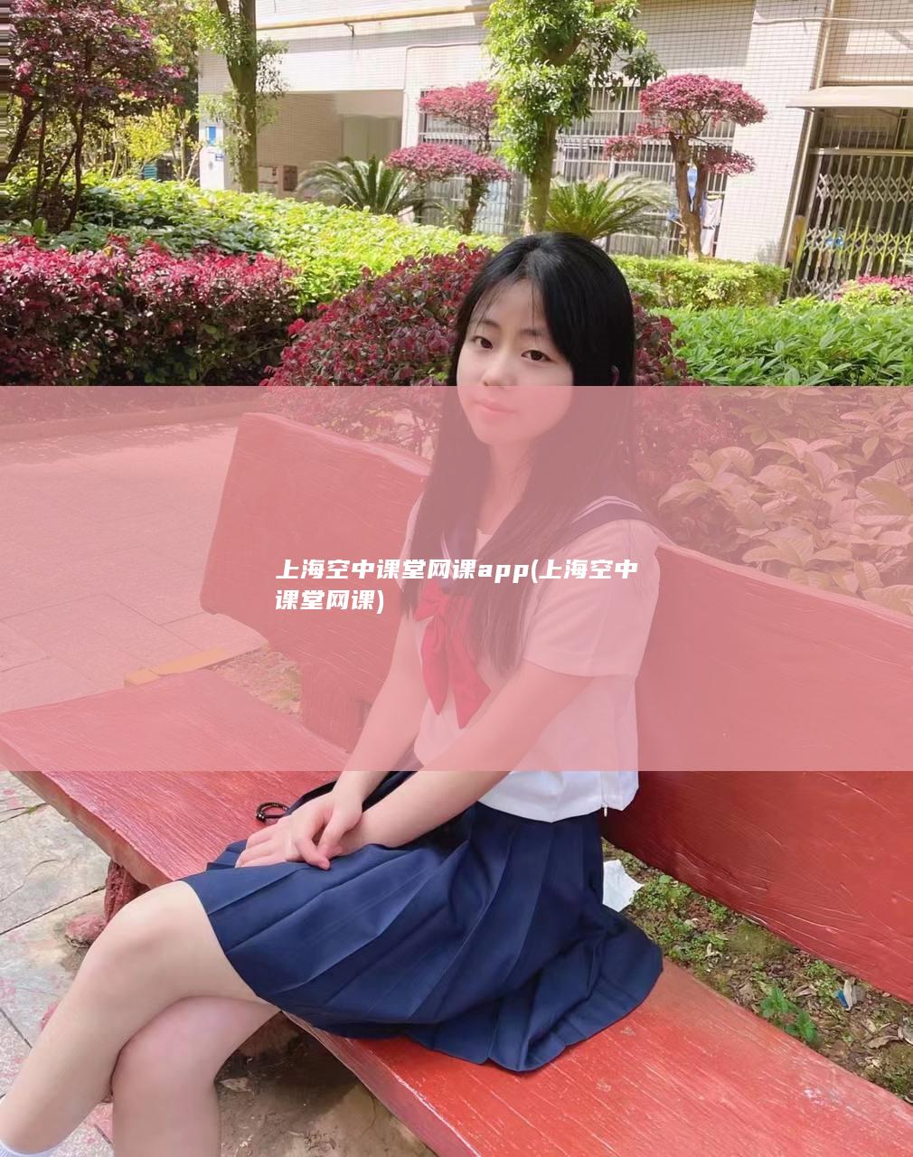 上海空中课堂网课app (上海空中课堂网课)