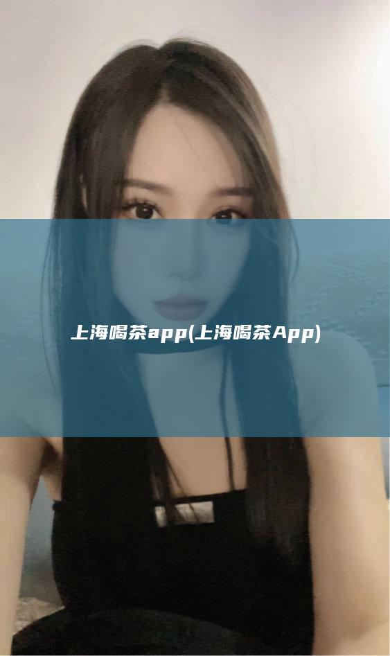 上海喝茶app (上海喝茶App)