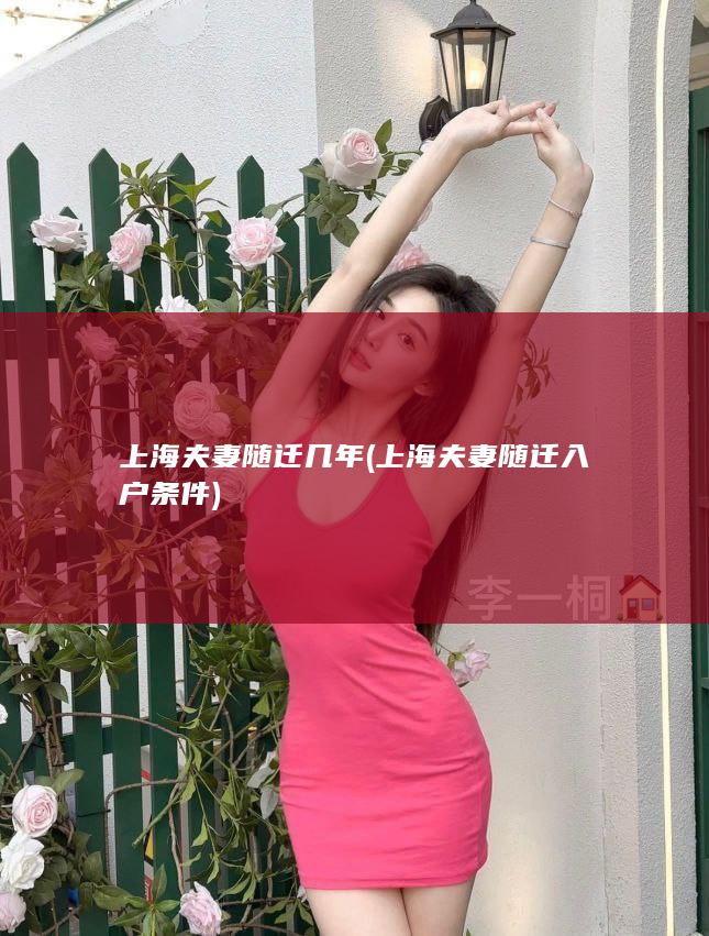 上海夫妻随迁几年 (上海夫妻随迁入户条件)