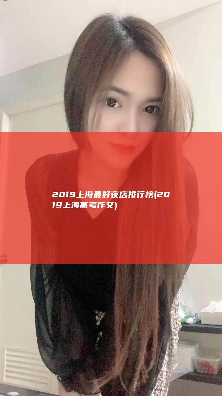 2019上海最好夜店排行榜 (2019上海高考作文)