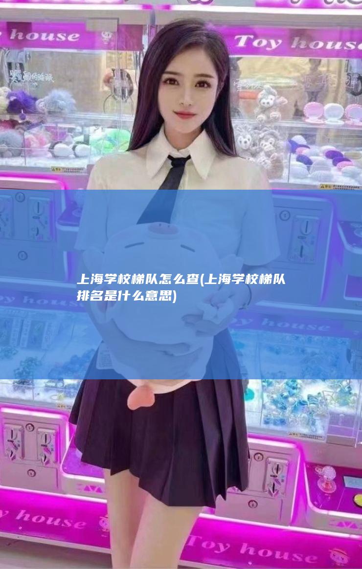 上海学校梯队怎么查 (上海学校梯队排名是什么意思)